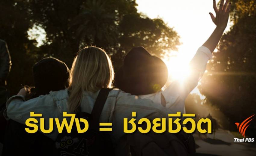 หยุด! วัยรุ่นไทย "ฆ่าตัวตาย" ทุกปัญหามีค่าต่อการรับฟัง 