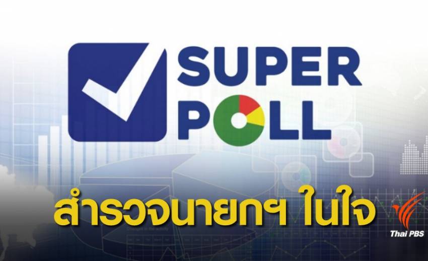 ซูเปอร์โพล สำรวจ ถ้าคนไทยหลายใจ ใครเหมาะนายกฯ ศึกเลือกตั้ง 62