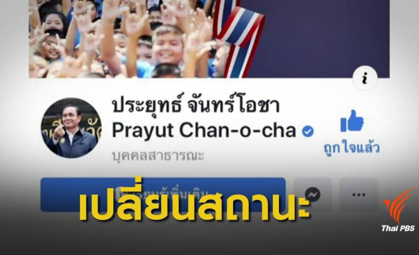 "พล.อ.ประยุทธ์" เปลี่ยนสถานะเฟซบุ๊กเป็นบุคคลสาธารณะ