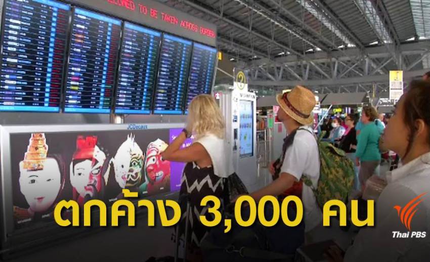 การบินไทยเร่งระบายผู้โดยสารตกค้าง คาดใช้เวลา 2-3 วัน 