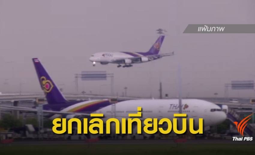 การบินไทย ยกเลิกเที่ยวบินไปกลับ "ปากีสถาน-ยุโรป" ทั้งหมด