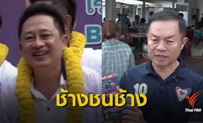 เลือกตั้ง 2562 : "มวยถูกคู่" ศึกชิงเก้าอี้ ส.ส.เขต 3 จ.ปราจีนบุรี