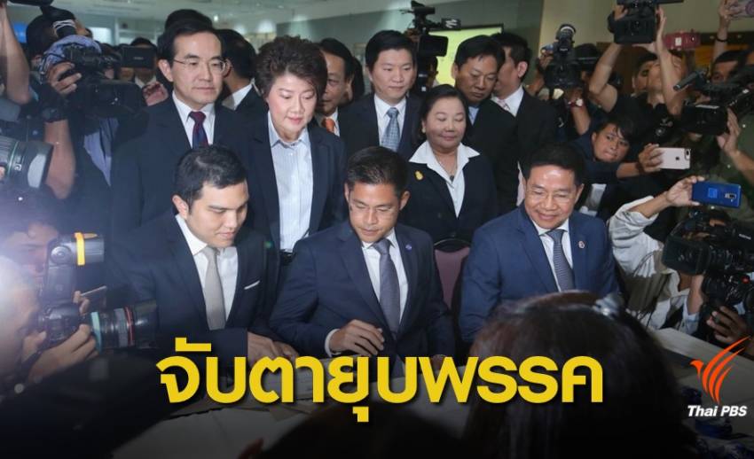 เลือกตั้ง 2562 : พรุ่งนี้! ศาลรัฐธรรมนูญนัดพิจารณาคำร้องยุบไทยรักษาชาติ