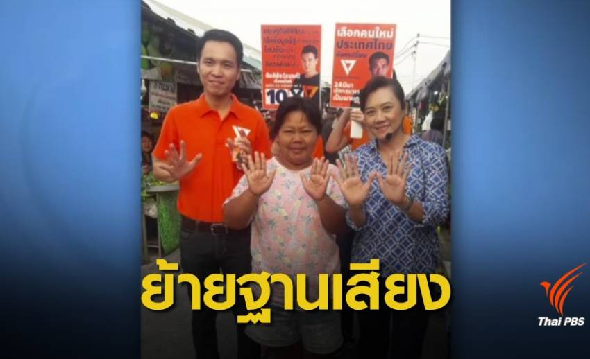 เลือกตั้ง 2562 : "ไทยรักษาชาติ" โยกฐานเสียงช่วยพรรคขั้วเดียวกัน