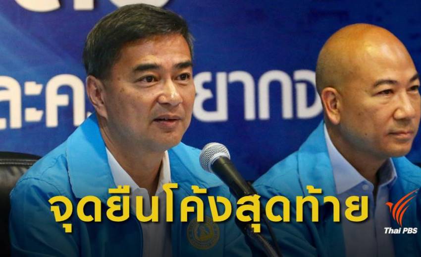 เลือกตั้ง2562 : เสถียรภาพ "ประชาธิปัตย์" หลังประกาศไม่หนุน พล.อ.ประยุทธ์