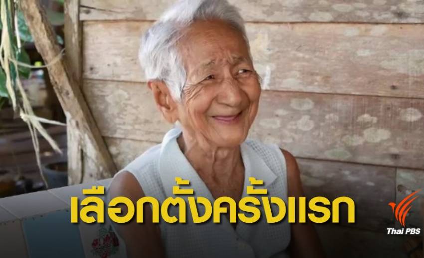 เลือกตั้ง 2562 : หญิงอายุ 94 ปี ตื่นเต้น! ได้เลือกตั้งครั้งแรก