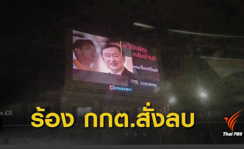 อนาคตใหม่ร้อง กกต.สั่งลบข้อความ “พาทักษิณกลับบ้าน"