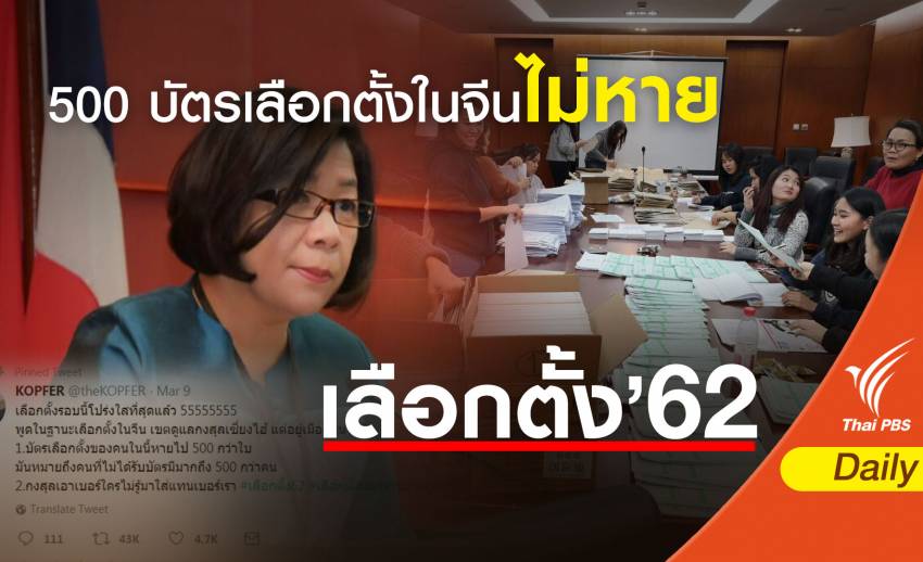 เลือกตั้ง 2562: กต.แจง 500 บัตรเลือกตั้งในจีนไม่หาย