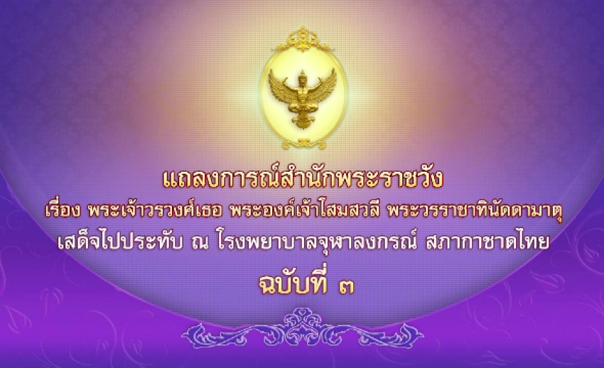แถลงการณ์สำนักพระราชวัง พระองค์เจ้าโสมสวลีฯ พระอาการดีขึ้น