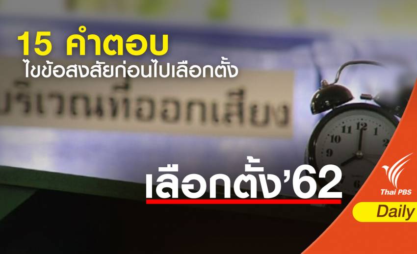 เลือกตั้ง 2562 : 15 คำตอบ ไขข้อสงสัยก่อนไปเลือกตั้ง