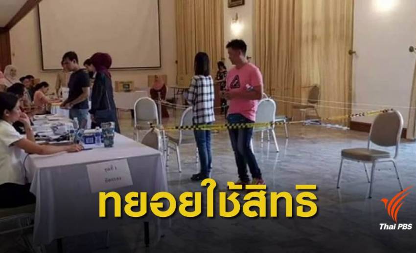 เลือกตั้ง 2562 : ชาวไทยในมาเลเซีย ใช้สิทธิ์เลือกตั้งล่วงหน้า วันที่ 2 