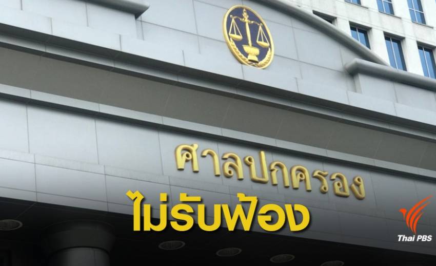 เลือกตั้ง 2562: ศาลปกครองสูงสุดพิพากษายืนไม่รับคำฟ้อง "เรืองไกร"