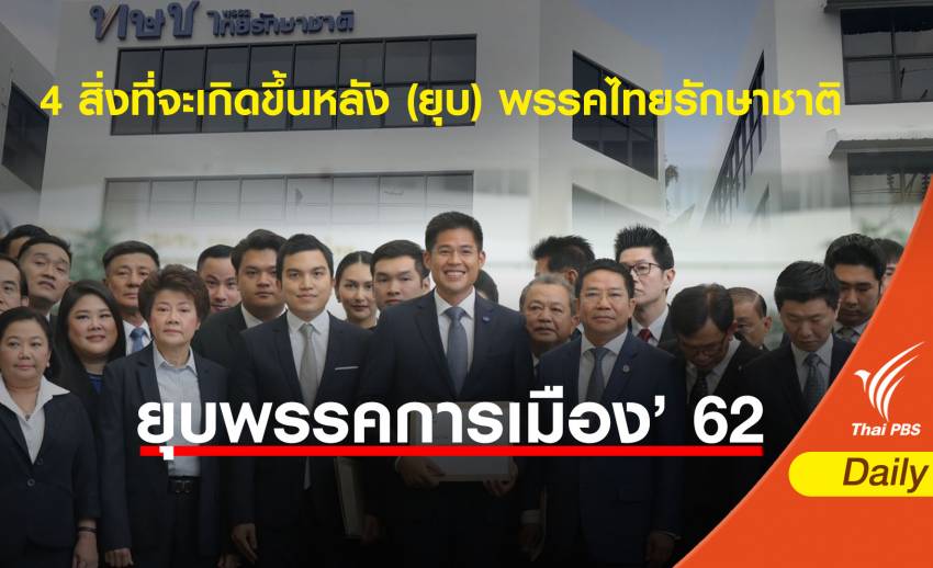 เลือกตั้ง 2562: 4 สิ่งที่จะเกิดขึ้นหากศาลรัฐธรรมนูญสั่งยุบพรรคไทยรักษาชาติ