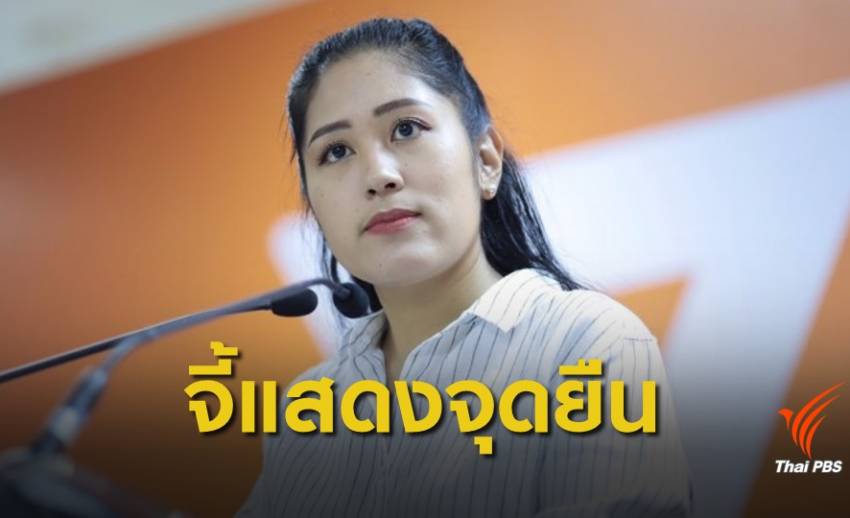 "อนาคตใหม่" จี้ "ประชาธิปัตย์-ภูมิใจไทย" แสดงจุดยืนต้านสืบทอดอำนาจ