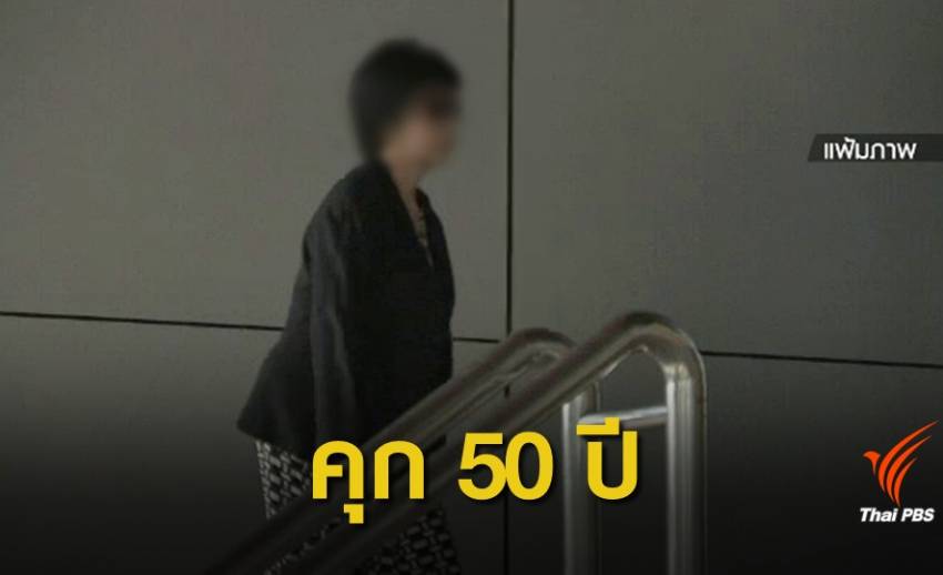 ศาลอุทธรณ์ยืนจำคุก "จุฑามาศ" 50 ปี รับสินบนต่างชาติ