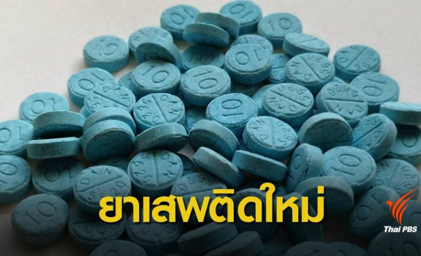 ครั้งแรกในไทย พบยา “ไดคลาซีแพม” ใช้ผิดฤทธิ์แรงถึงตาย