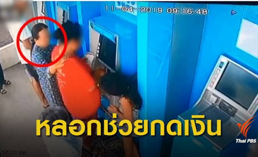 เตือนภัย! หลอกช่วยยายกดเงินจากตู้ ATM ก่อนขโมยไป 1,500 บาท