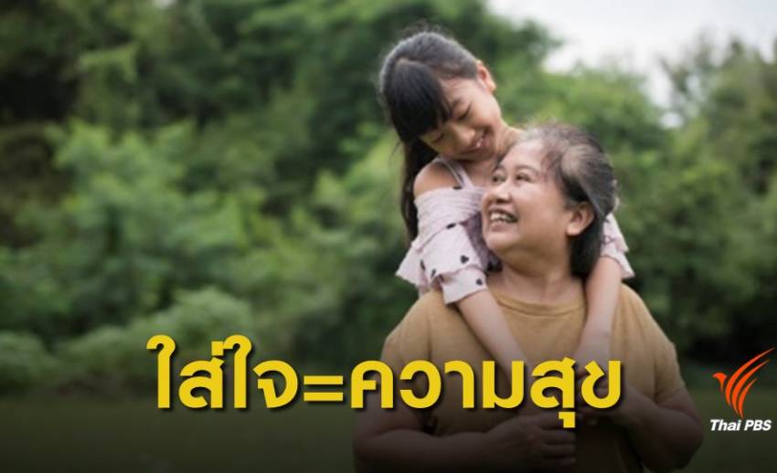 พม.โพลชี้ "ผู้สูงอายุ" มีความสุขที่สุดจากการดูแลเอาใจใส่ของลูกหลาน