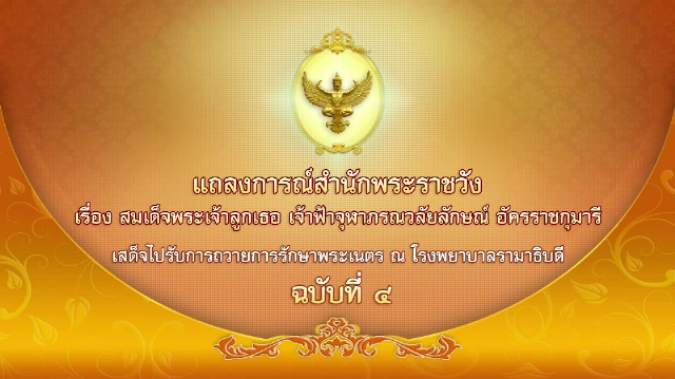 แถลงการณ์ ฉบับ 4 สมเด็จพระเจ้าลูกเธอ เจ้าฟ้าจุฬาภรณวลัยลักษณ์ อัครราชกุมารี พระอาการดีขึ้นมาก