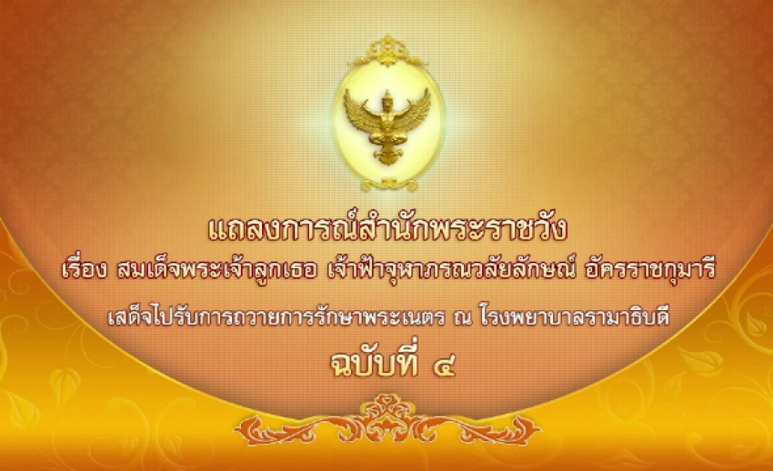 แถลงการณ์ ฉบับ 4 สมเด็จพระเจ้าลูกเธอ เจ้าฟ้าจุฬาภรณวลัยลักษณ์ อัครราชกุมารี พระอาการดีขึ้นมาก