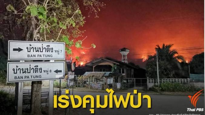 ไฟป่าเผาวอด "ดอยจระเข้" กว่า 1 พันไร่ลามใกล้ชุมชน อ.แม่จัน