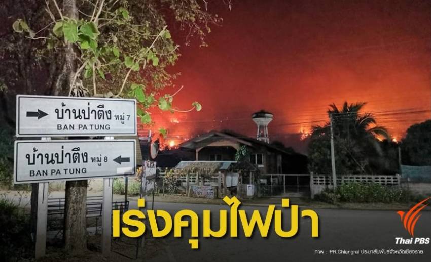 ไฟป่าเผาวอด "ดอยจระเข้" กว่า 1 พันไร่ลามใกล้ชุมชน อ.แม่จัน