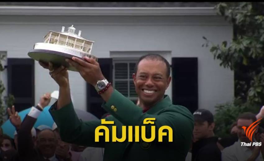 "ไทเกอร์ วู้ดส์ " คว้าแชมป์แรก The Masters ในรอบ 11 ปี