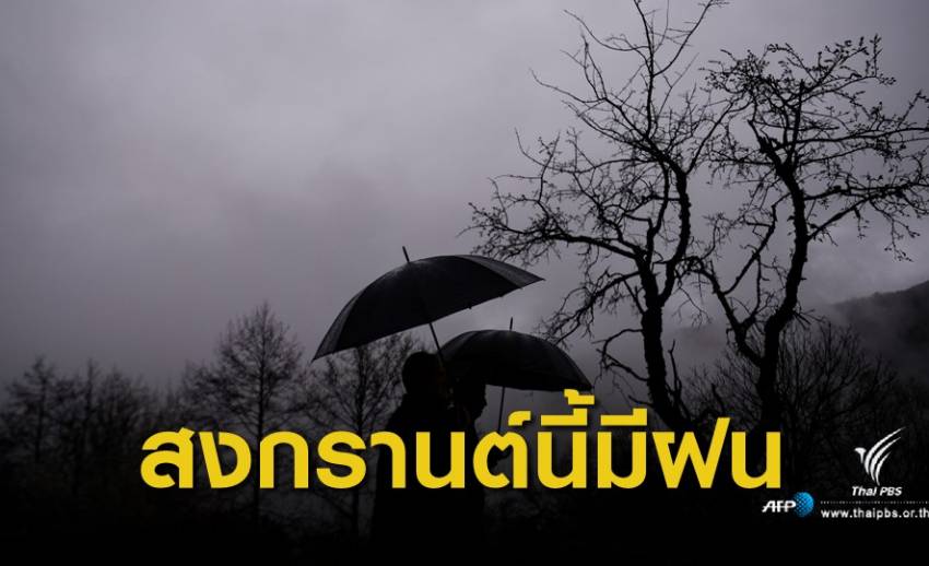 สงกรานต์ 62 : กรมอุตุนิยมวิทยาเตือน เหนือ-อีสานเตรียมรับพายุฤดูร้อน