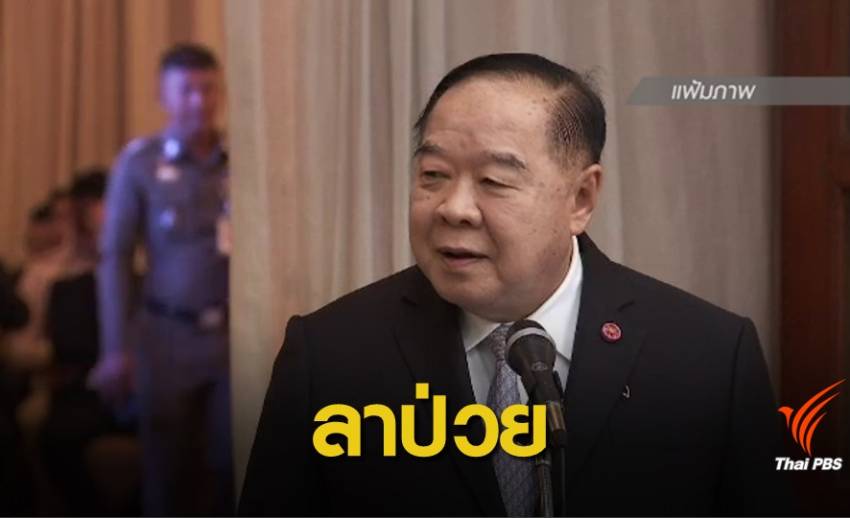 ปัดหนีสื่อ! "ประวิตร" ลาป่วยอาหารเป็นพิษงดประชุม ครม.