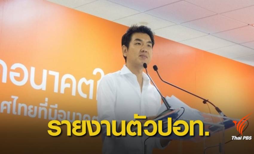 เลือกตั้ง2562: "ปิยบุตร" ยืนยันเข้าพบ ปอท.ตามหมายเรียกพรุ่งนี้