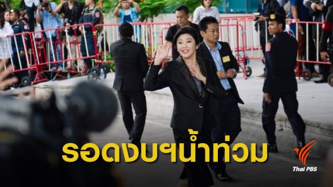 ป.ป.ช.ตีตกคดี "ยิ่งลักษณ์" โปรเจกต์น้ำ 3.5 แสนล้าน