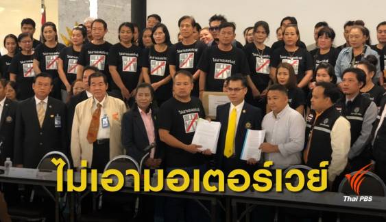 ชาวบ้าน 5 จังหวัด ยื่นหนังสือค้านสร้างมอเตอร์เวย์ จุดขึ้นลงผ่ากลางหมู่บ้าน