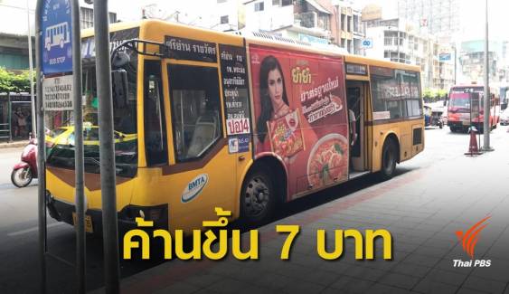 ภาระประชาชน ! ฟ้องศาลปกครองระงับขึ้นค่ารถเมล์ 1-7 บาท