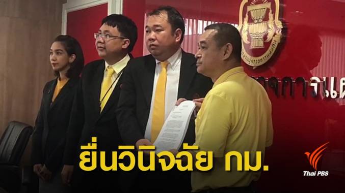 เลือกตั้ง 2562: "เรืองไกร" ยื่นผู้ตรวจการฯ ส่งศาล รธน.วินิจฉัย พ.ร.ป.เลือกตั้ง
