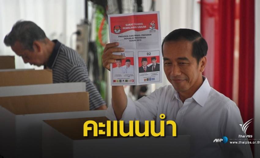คาด "โจโควี" นั่งเก้าอี้ผู้นำอินโดนีเซีย สมัย 2