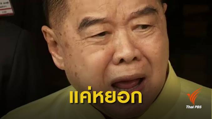 "วาสนา" แจงคลิปสัมภาษณ์ "พล.อ.ประวิตร" ไม่ได้ตี แค่ชกพุงเบาๆ