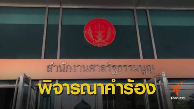 เลือกตั้ง2562: ลุ้นศาลรัฐธรรมนูญพิจารณาคำร้อง "สูตรคำนวณ ส.ส.ปาร์ตี้ลิสต์" บ่ายนี้