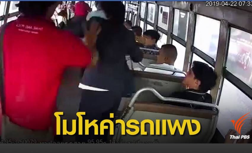 ผู้โดยสารฉุน รถเมล์ขึ้นราคา "ตบหน้า"กระเป๋ารถสาย 95