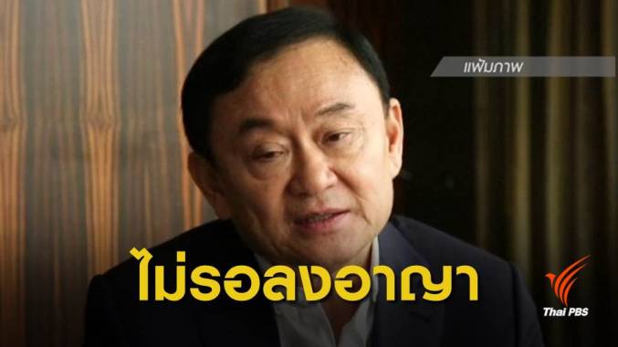ศาลฎีกาฯจำคุก "ทักษิณ" 3 ปี คดีสั่งเอ็กซิมแบงก์ปล่อยกู้ 4,000 ล้าน