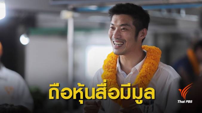 กกต.ตั้งกรรมการไต่สวน “ธนาธร” ปมหุ้นสื่อ ขีดเส้นแจงใน 7 วัน