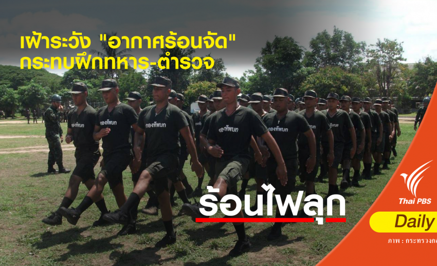 "ประวิตร" กำชับเฝ้าระวังอากาศร้อนจัดกระทบฝึกทหาร-ตำรวจ