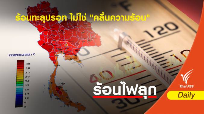 กรมอุตุนิยมวิทยา ชี้ร้อนทะลุปรอท ไม่ใช่ "คลื่นความร้อน"