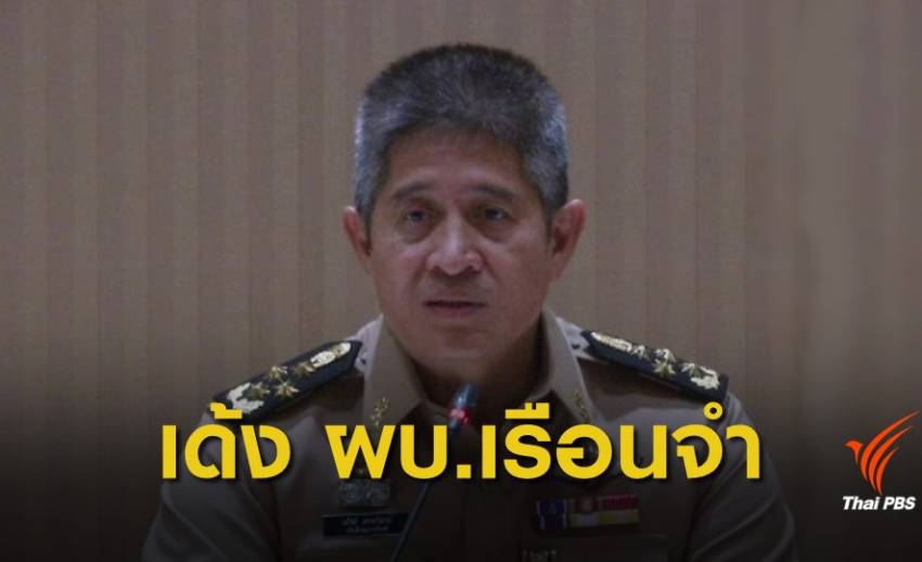 สั่งย้าย ผบ.เรือนจำศรีสะเกษ ปมผู้ต้องขังตกขอบอ่างเสียชีวิต