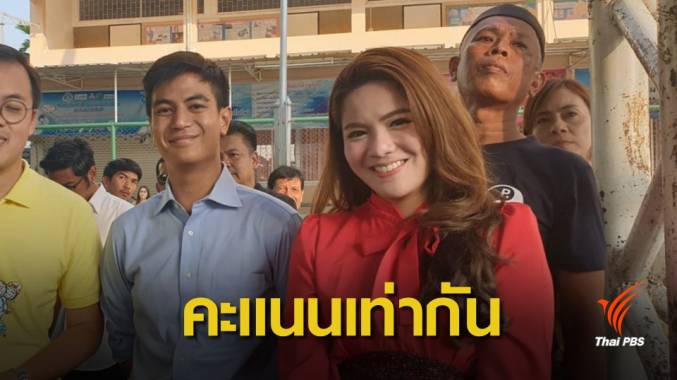 เลือกตั้ง 2562: เลือกตั้งซ่อมบางกะปิ "พริษฐ์ -พฐิติภัสร์" 96 คะแนนเท่ากัน