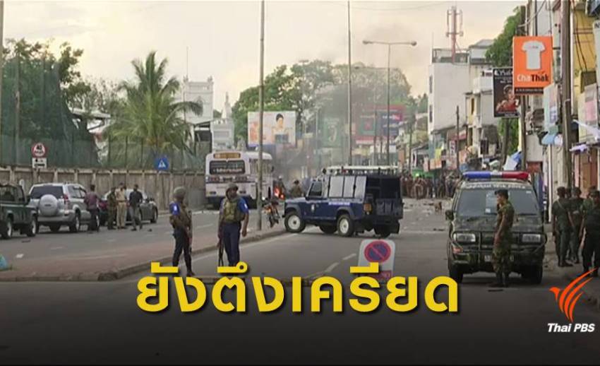 "ศรีลังกา" ประกาศเคอร์ฟิวรอบใหม่ หวั่นเหตุระเบิดซ้ำ