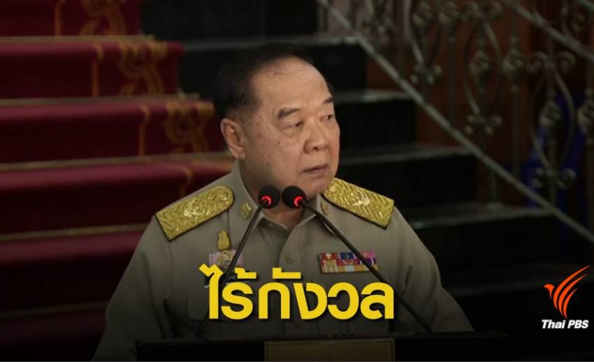 "ประวิตร"ถามตรง "ธนาธร" เล่นการเมืองนอกสภาฯ ถูกต้องหรือไม่