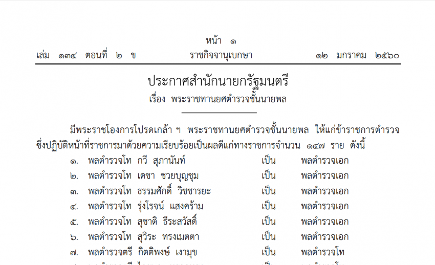 ราชกิจจาฯ เผยแพร่คำสั่ง โปรดเกล้าฯ พระราชทานยศตํารวจชั้นนายพล 147 ราย