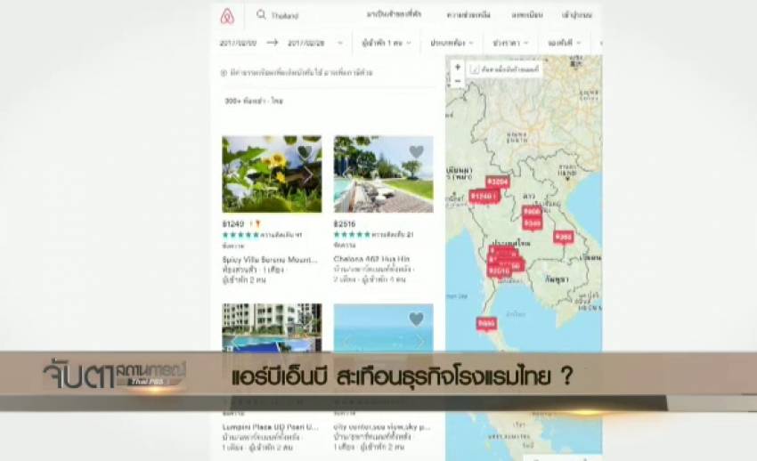 ธุรกิจ "Airbnb" สะเทือนโรงแรมไทย ? 