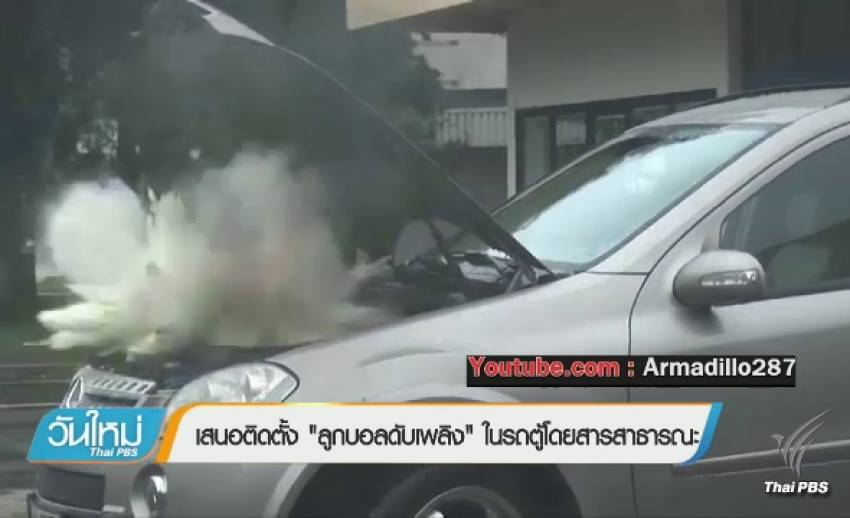 เสนอติดตั้ง "ลูกบอลดับเพลิง" ในรถตู้ ช่วยดับไฟในพริบตา
