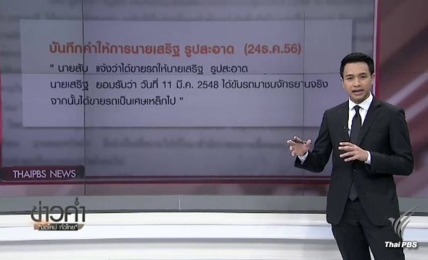 เปรียบเทียบคำให้การ "เสริฐ - สับ" คดีครูจอมทรัพย์